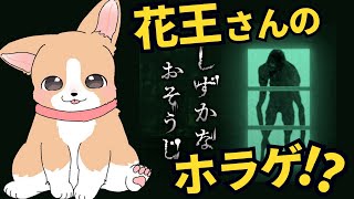【ホラゲ実況】あの花王さんが出したホラーゲーム！？【しずかなおそうじ】　#ここ掘れマルマル