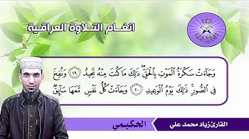 الحكيمي  - القارئ زياد محمد علي  - سورة ق