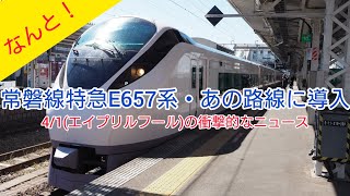 なんと！常磐線特急E657系があの路線に導入！4/1の衝撃的なネタ！ニュース