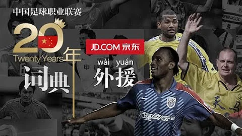 《中國足球20年大事記》 外援 Foreign Players EP.20/30 Memorabilia Of Chinese Football 1994 - 2013 - DayDayNews
