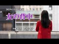 『女の背中』千葉げん太 カラオケ 2021年11月10日発売