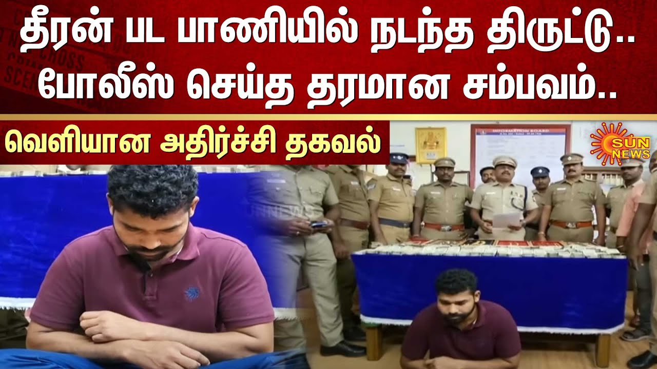 தீரன் பட பாணியில் நடந்த திருட்டு.. போலீஸ் செய்த தரமான சம்பவம்.. வெளியான அதிர்ச்சி தகவல் | Sun News