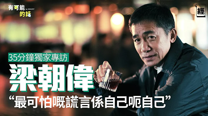 梁朝伟35分钟独家专访  罕有谈及投资看法  唔玩股票因为⋯⋯｜论恐惧与贪婪：人最可怕的谎言是骗自己｜一封演员来信令伟仔真情流露 忆起40年前从影初心｜金手指｜刘德华｜佳宁案陈松青｜TVB｜有可能的话 - 天天要闻