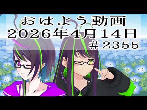 【＃おはようVtuber】2026年4月14日～2355個目～【@神弥識シオン×単発×動画】#vtuber #個人vtuber