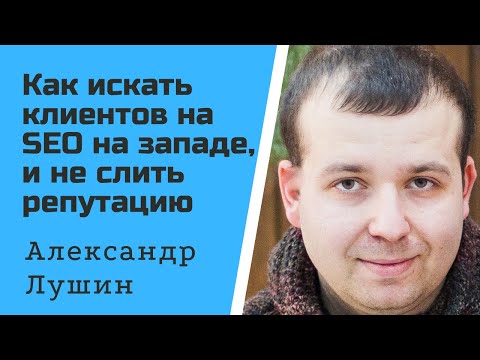 Update Как искать клиентов на SEO на западе, и не слить репутацию