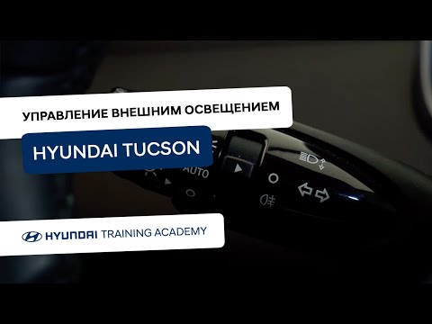 2022 Hyundai Tucson - Управление внешним освещением