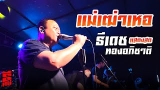 แม่เฒ่าเหอ - ธีเดช ทองอภิชาติ แสดงสด live Version ท่าฉาง สุราษฎร์ธานี