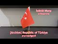 [Archive]🇹🇷National Anthem of Turkey เพลงชาติตุรกี - İstiklâl Marşı