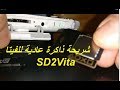 PS Vita ركب أي نوع بطاقة ذاكرة تشاء للفيتا SD2Vita