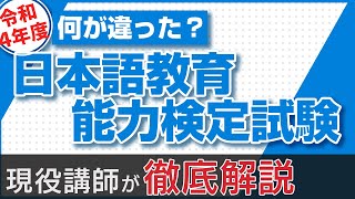 【徹底分析】令和４年度 日本語教育能力検定試験をカリスマ講師二人が振り返り！今年の特徴は？