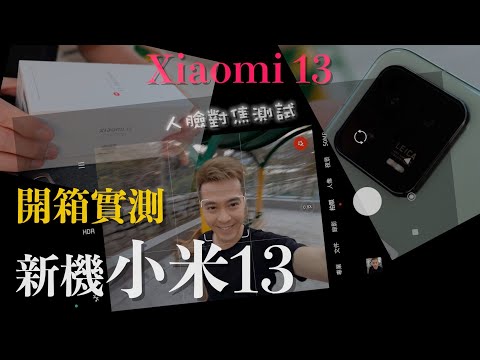 【實測新機】小米手機 Xiaomi 13｜新一代自拍神器？｜影相拍片質素如何？｜2023最新手機開箱｜夜景自拍強勁？|William Leung 粵語 字幕