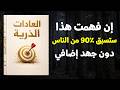 العادات الذرية كتاب صوتي سيكشف لماذا تفشل دائم ا رغم أنك تحاول والإجابة ليست كما تتوقع