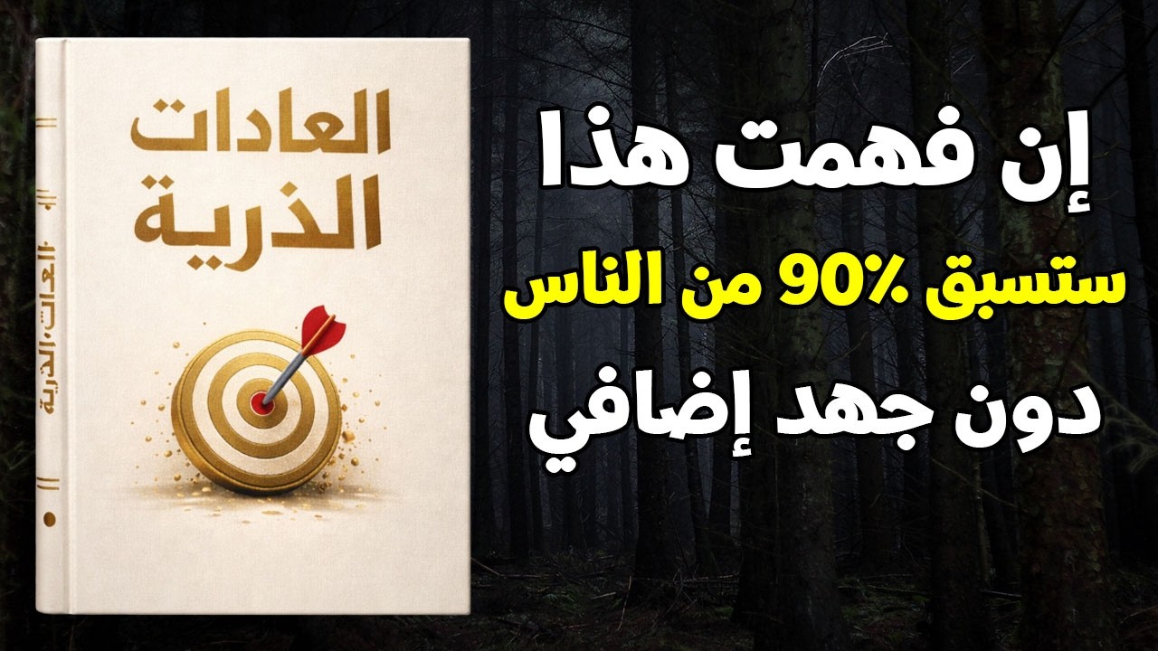 العادات الذرية: كتاب صوتي سيكشف لماذا تفشل دائمًا رغم أنكَ تحاول — والإجابة ليست كما تتوقع