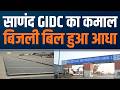 Sanand GIDC Embraces 100% Clean Energy | Industries See Up to 50% Power Cost Cut