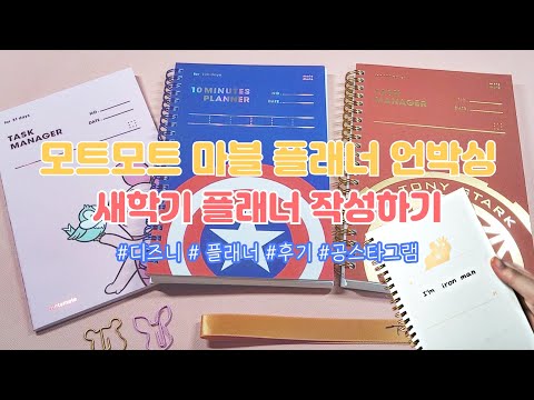 모트모트 플래너 언박싱&새학기 플래너 작성하기 / 모트모트 마블 플래너 / 플래너 후기 / 디즈니 플래너 / 태스크매니저 / 텐미닛 / 플래너 시작하기 / 공스타그램 / 혜련