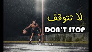 لا تتوقف | DON'T STOP فيديو تحفيزي HD