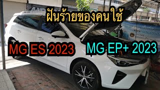 ฝันร้ายของคนใช้รถ MG Es 2023 เป็นแล้วจิตตก