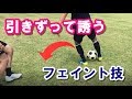 【サッカー】引きずって誘う！一発でかわすフェイント技「スクープターンルーレット」解説【フットサル】 Scoop Turn Roulette Tutorial