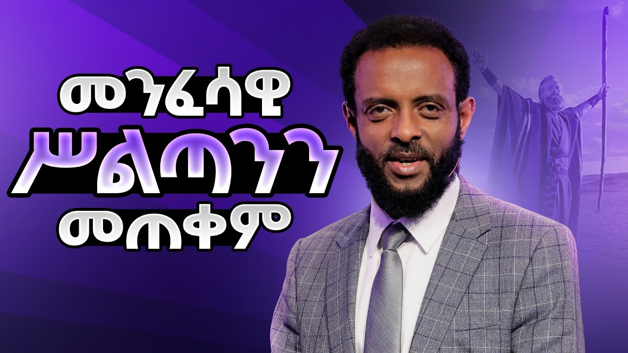 እንዴት መንፈሳዊ ስልጣናችንን እንጠቀማለን? || መንፈሳዊ ሥልጣንን መጠቀም || How to use our Spiritual Authority?