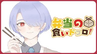 ⋙ Eat Lunch Together ⋮❙⋮ 12時からは弁当の食いドコロ!!#１９  ⋮❙⋮ 弦月藤士郎 / にじさんじ ⋘