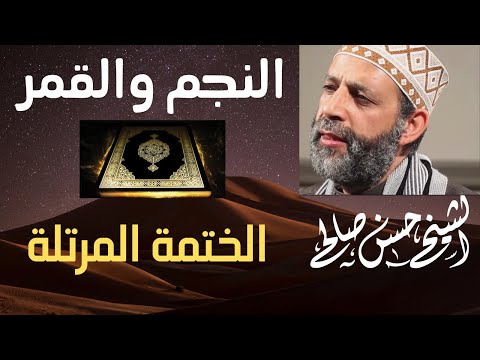  سورتي النجم والقمر الختمة المرتلة حسن صالح        