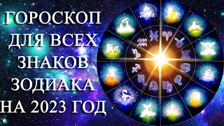 КОМУ ПОВЕЗЁТ ГОД КРОЛИКА? ГОРОСКОП ДЛЯ ВСЕХ ЗНАКОВ ЗОДИАКА НА 2023 ГОД!