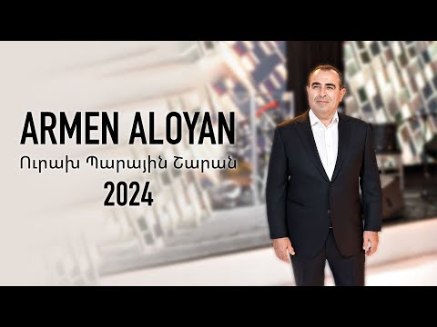 Armen Aloyan Popuri 2024 (Արմեն Ալոյան Պոպուրի 2024)