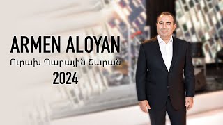 Armen Aloyan Popuri 2024 (Արմեն Ալոյան Պոպուրի 2024)