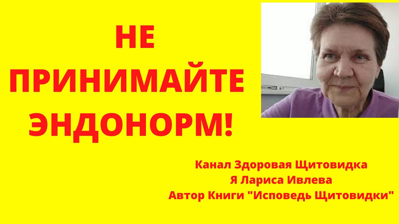 Я бы не стала принимать ЭНДОНОРМ. Разоблачение. Часть вторая.