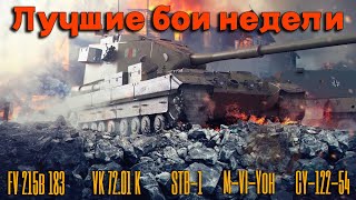 Tanks BLITZ. Лучшие бои недели