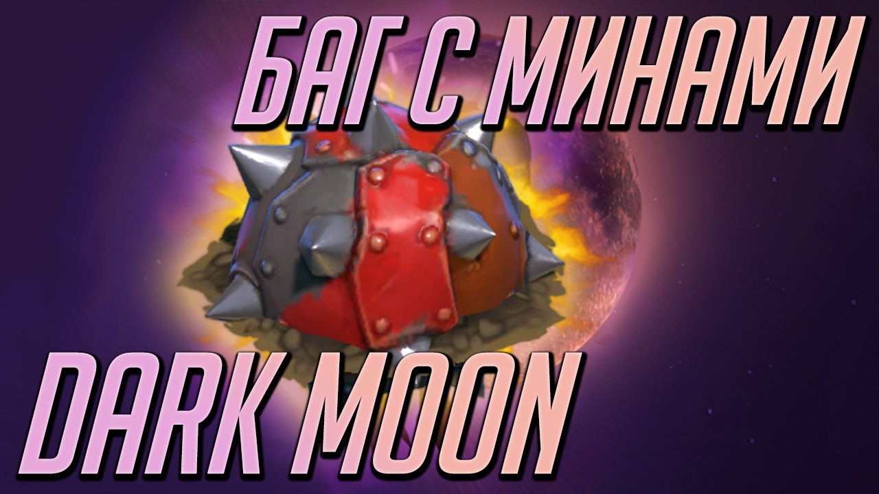 БАГ С МИНАМИ В DARK MOON DOTA 2 - ВЗОРВИ ИНВОКЕРА