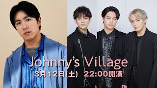 村上信五、宮近海斗・松田元太・松倉海斗 (Travis Japan)「Johnny's Village #5」2022年3月12日(土)22:00開演！