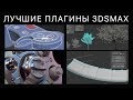 [ARHI.TEACH] - 3Ds MAX. Лучшие плагины!