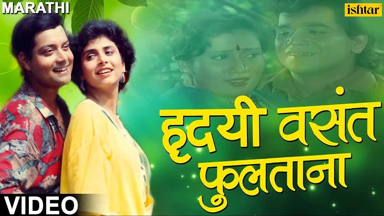     Hridayi Vasant Phulatana  Ashi Hi Banavabanavi  Marathi Romantic Songs