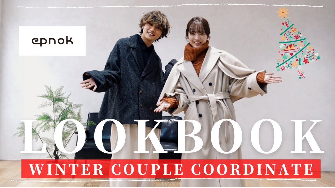 【2022AW】この冬着て欲しい冬のデート服でカップルLOOKBOOK - YouTube