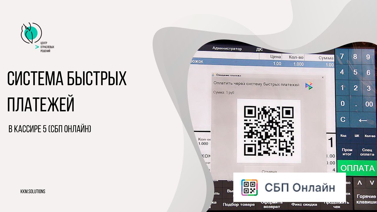 Система быстрых платежей в «Кассире 5» («СБП Онлайн»)
