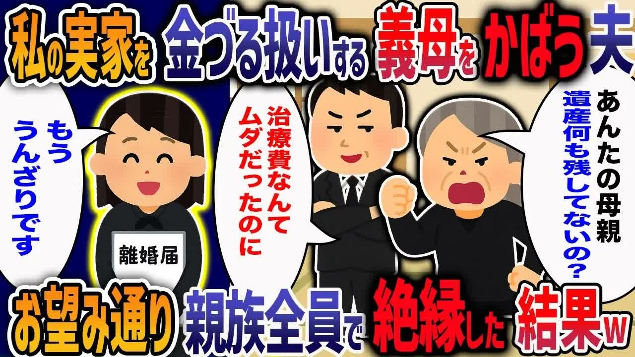 「ダラダラと生きて遺産も残してないの？」私の亡き母を金づる扱いする義母と夫→親族全員に全て晒してやった結果w