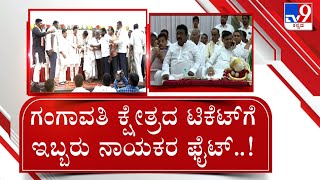 Koppal | ಗಂಗಾವತಿ ಕಾಂಗ್ರೆಸ್​ನಲ್ಲಿ ಭುಗಿಲೆದ್ದ ಭಿನ್ನಮತ ಟೆಕೆಟ್​ಗಾಗಿ ಇಬ್ಬರು ನಾಯಕರ ಕದನ