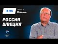 Россия - Швеция. Прогноз Славина