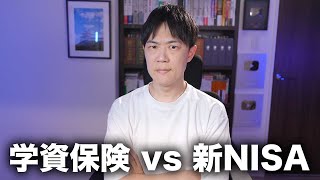 学資保険vs新NISA〜子供の教育資金にどう備えるか？