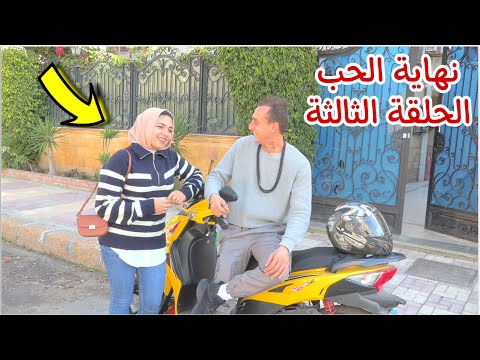 مسلسل نهاية الحب الحلقة الثالثة 