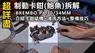 超詳盡!!BREMBO P4 制動卡鉗(鮑魚)大拆解+結構+清洗方法+整備技巧 [CN Sub] | 魚波DIY