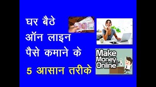 घर बैठे आन लाइन पैसे कमाने के 5 आसान तरीके||How to earn money online||5ways to earn online||DARPAN