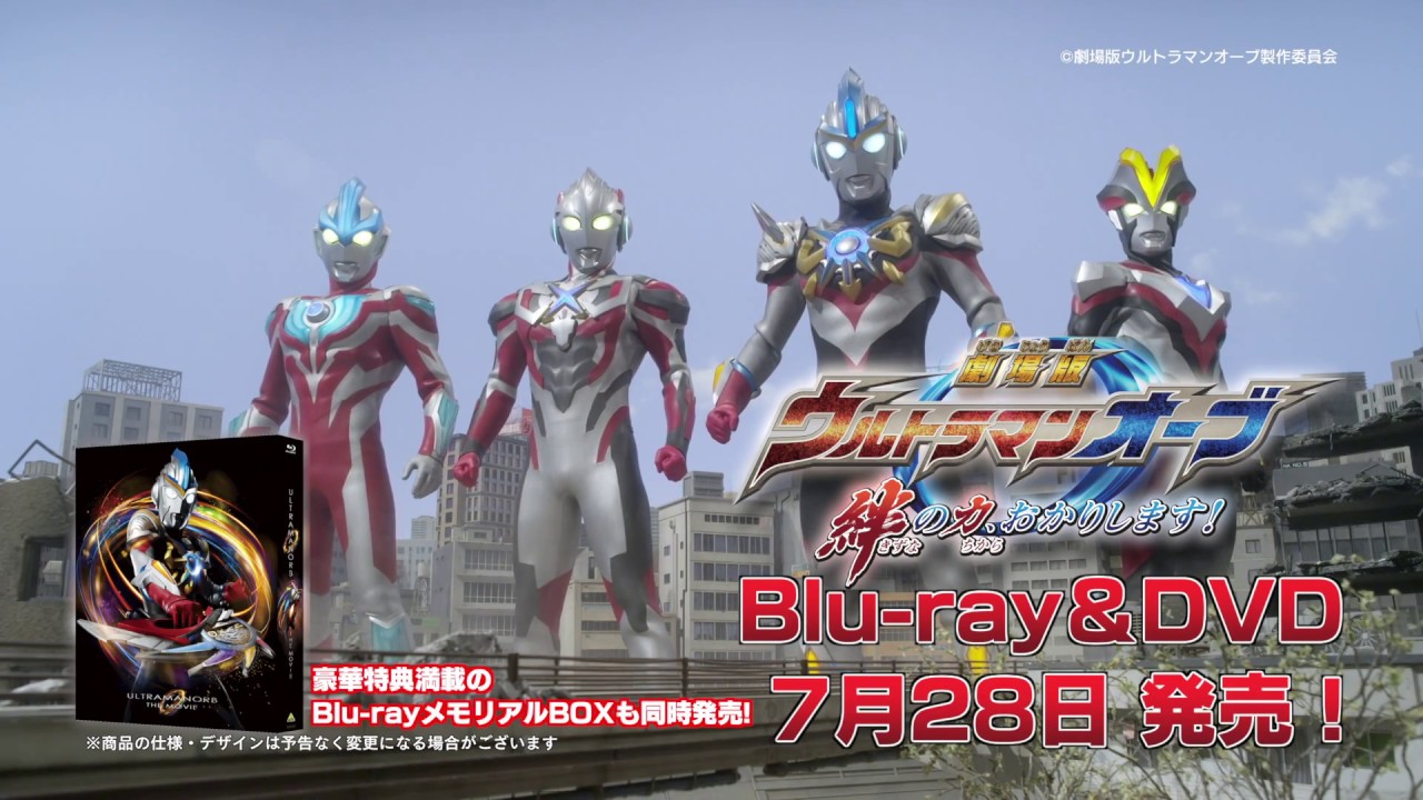 劇場版ウルトラマンオーブ 絆の力 おかりします Blu Ray Dvd 7月28日発売 Youtube