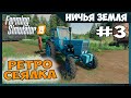 КУПИЛ РЕТРО СЕЯЛКУ ✸ No Man's Land - ч.3 ✸ Farming Simulator 19
