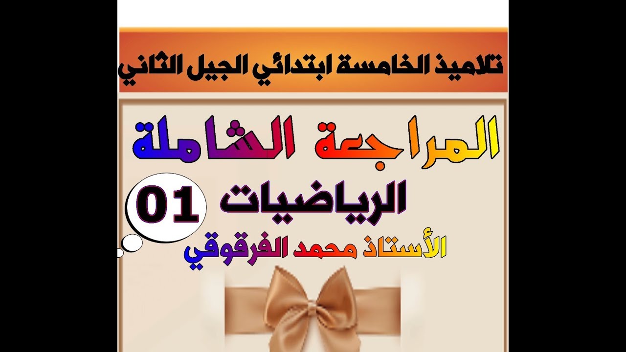 المراجعة الشاملة للخامسة ابتدائي الجيل الثاني" الرياضيات 01 "