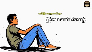 ပြီးခဲ့သော ဇာတ်လမ်းအကျဉ်း (စာရေးဆရာ မင်းလူ)