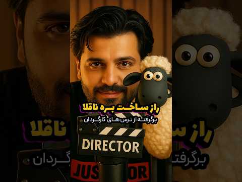 وقتی ترس انسان تبدیل به یک شاهکار کارتونی میشه بره ناقلا