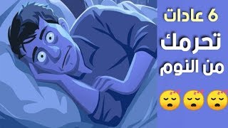 6 أمور يقوم بها الناس قبل النوم تسبب لهم الأرق تجنبها الآن