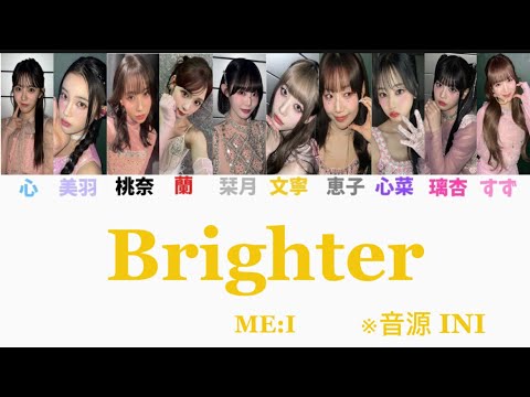ME:I(Cover) / Brighter 〈ラポスタ ver.〉 🎧INI 【歌割り/歌詞